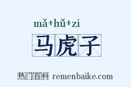 马虎子是什么意思的图片